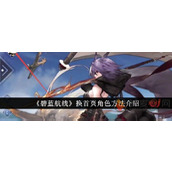 碧蓝航线怎么更换主页角色