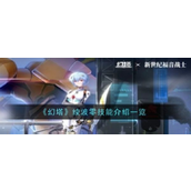幻塔EVA联动新星——绫波零技能解析