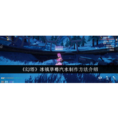《幻塔》冰镇草莓汽水制作指南