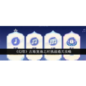 幻塔古海复涌挑战全攻略 - 快速通关指南