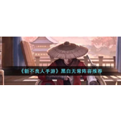 新不良人手游黑白无常强势阵容解析 - 九幽玄冥射