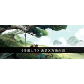 寻道大千新手指南 - 如何加入老区探索修仙之旅