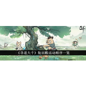 寻道大千轮回殿活动时间轴详览