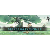 寻道大千月卡与终身卡详解对比