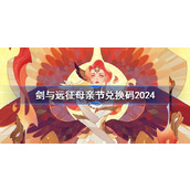 剑与远征母亲节兑换码分享