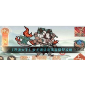 《寻道大千》蚩尤道法流阵容构建指南