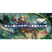 第五人格二十四节气立夏篇玩法介绍