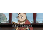 寻道大千角色天赋加点指南与推荐