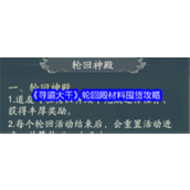 《寻道大千》轮回殿材料囤货全攻略