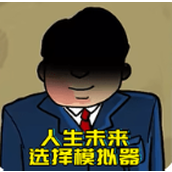 升官模拟器免费正版