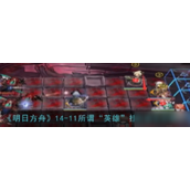 明日方舟攻略磨难14-11 - 英雄之路详解