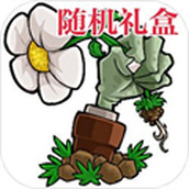 植物大战僵尸泳池版随机盒子