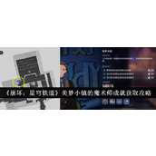 崩坏星穹铁道美梦小镇魔术师成就全解析