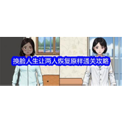 文字找茬大师换脸人生让两人恢复原样怎么通关