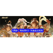 《西游笔绘西行》公测充值返还全面解析