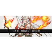 西游笔绘西行哪吒深度解析