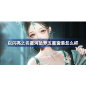 以闪亮之名星河坠梦新五星套装介绍