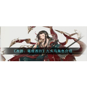 西游笔绘西行 - 九头鸟王技能详解