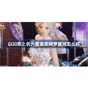 全新星河奇遇六星套装"绮梦星河"解析