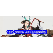《西游笔绘西行》万圣公主技能揭秘大公开