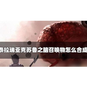 克苏鲁之脑强大召唤物的合成与应用