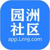 园洲社区