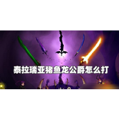 泰拉瑞亚猪与猪鱼龙公爵详解攻略