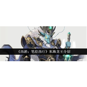 揭秘《西游笔绘西行》中的东海龙王——深水霸主的全面解析