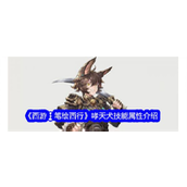 《西游笔绘西行》公测来袭 - 哮天犬全面解析