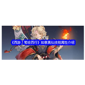 《西游笔绘西行》公测揭秘 - 如意真仙技能全解析