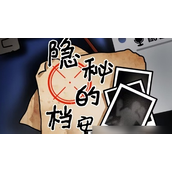 隐秘的档案下班找到规则 - 详细通关攻略指南
