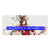 《西游笔绘西行》公测揭秘 - 女儿国王技能全面解析