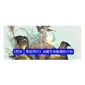 《西游笔绘西行》公测揭秘 - 地藏王技能全面解析