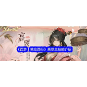 《西游笔绘西行》高翠兰——春风化雨的治疗圣手