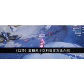 《幻塔》轻松掌握蜜糖果子饮料制作秘籍