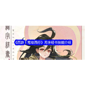 西游笔绘西行无字经书怎么样
