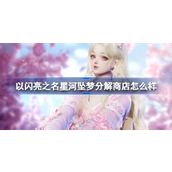 星河坠梦新版本分解商店全面解析限定兑换清单来袭！