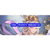 《西游笔绘西行》——月宫女神嫦娥高频输出的闪耀之星