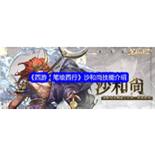 西游笔绘西行 - 沙和尚深度解析