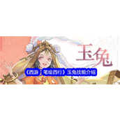 西游笔绘西行 - 玉兔角色详解与技能解析