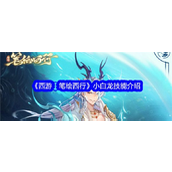 西游笔绘西行 - 小白龙攻守兼备技能详解