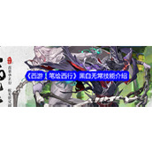 《西游笔绘西行》黑白无常全面解析