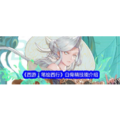 西游笔绘西行 - 白骨精，攻守兼备的妖孽之力