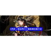 西游笔绘西行 - 蜘蛛精，妖界之锋芒输出与控制的完美结合