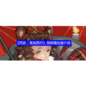 西游笔绘西行 - 黑熊精，坦克守护者