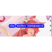 《西游笔绘西行》——玉面狐狸妖界魅惑者的速攻辅助解析
