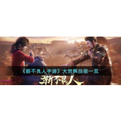 《新不良人手游》大贺枫技能详解与提升