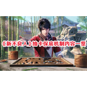 新不良人抽卡保底揭秘轻松掌握招募策略