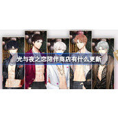 光与夜之恋陪伴商店有什么更新