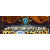 炉石传说泰坦诸神法师卡组深度解析与实战策略